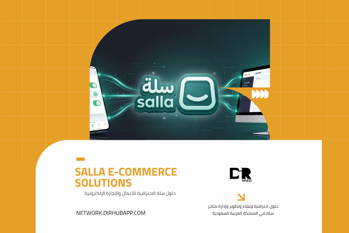 حلول سلة الاحترافية للأعمال والتجارة الإلكترونية