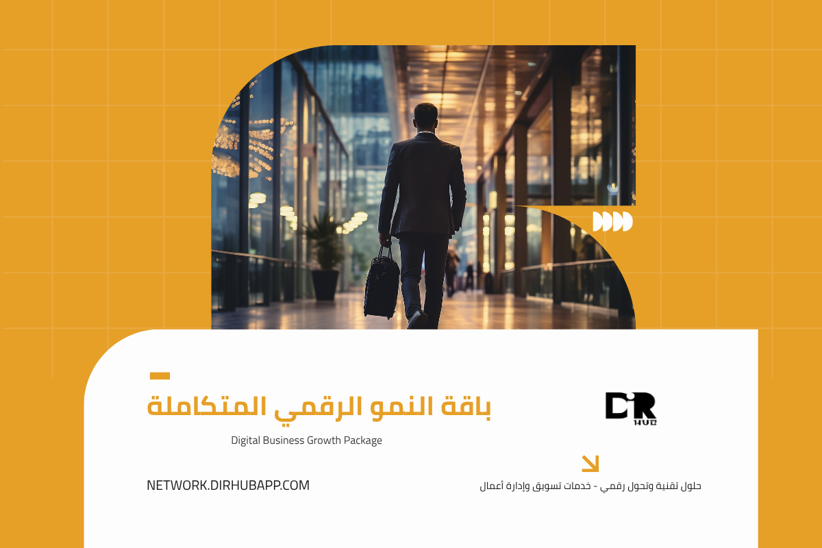 باقة النمو الرقمي المتكاملة