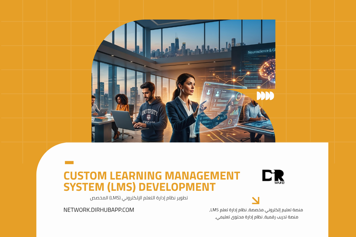 تطوير نظام إدارة التعلم الإلكتروني (LMS) المخصص