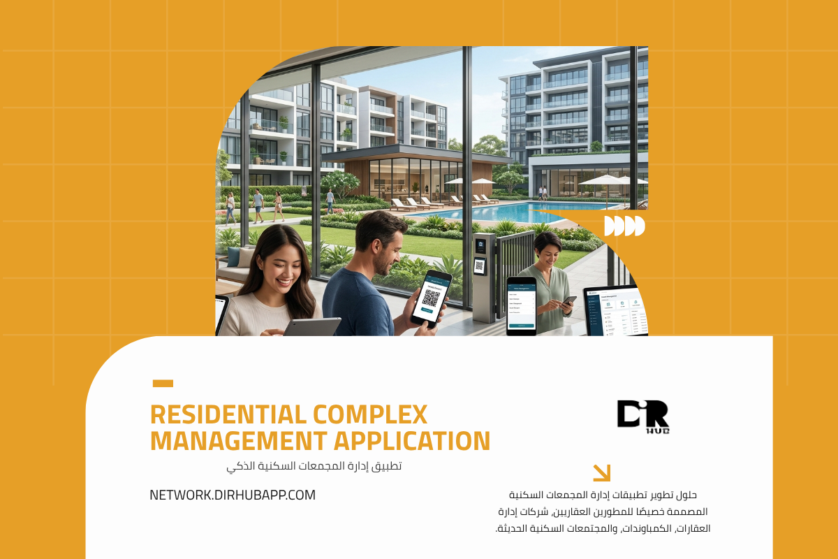 تطبيق إدارة المجمعات السكنية الذكي