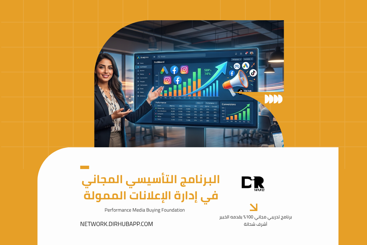 البرنامج التأسيسي المجاني في إدارة الإعلانات الممولة